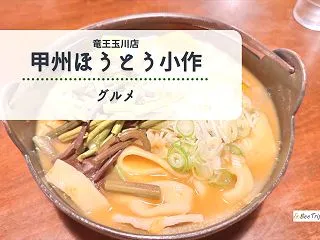 【甲州ほうとう小作 竜王玉川店】メニュー…