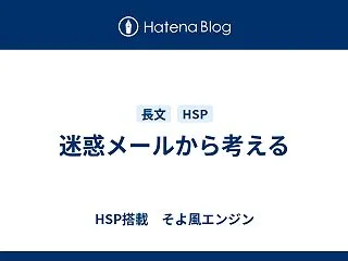 迷惑メールから考える