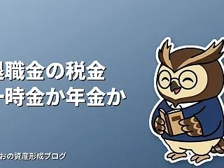 退職金の税金は一時金と年金どっちが得？退…