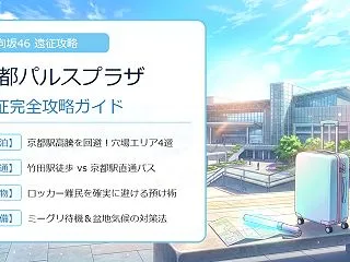 【日向坂46 京都パルスプラザ遠征攻略】…