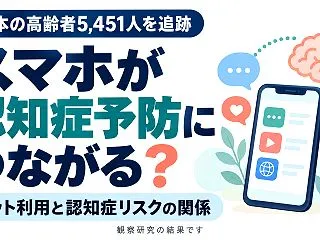 スマホが認知症予防につながる？ 日本の高…