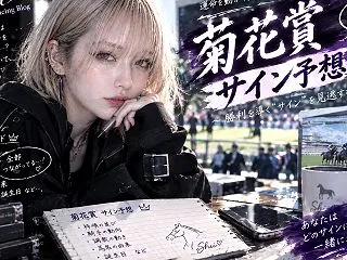 菊花賞2026【サイン予想】プレゼンター…