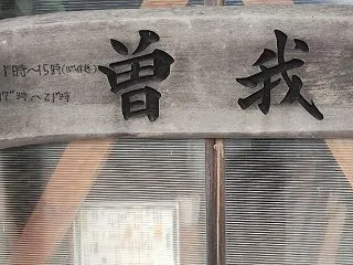曽我【香南市】のデカ盛りオムライス100…