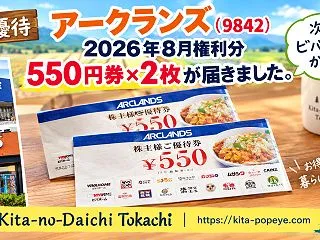 【株主優待】アークランズ（9842）20…
