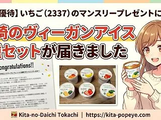 【株主優待】いちご（2337）のマンスリ…