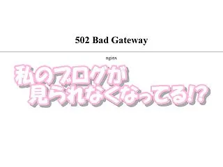 私のブログが見られなくなってる!?