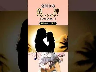 夏川りみさん 「童神～ヤマトグチ～」
