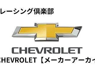 CHEVROLET【メーカーアーカイブ】