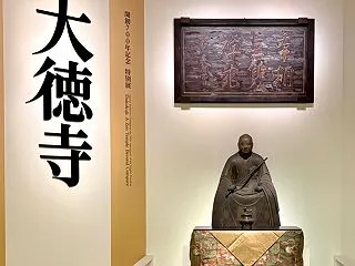 特別展「大徳寺 本朝無双之禅苑」