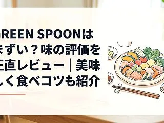 GREEN SPOONはまずい？味の評価…