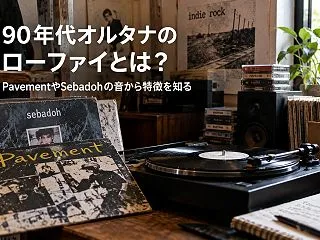 90年代オルタナのローファイとは？Pav…