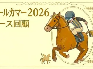 【オールカマー 2026 レース回顧・結…