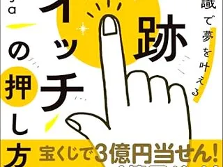奇跡スイッチの押し方！ 潜在意識で夢を叶…