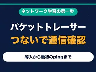 Cisco Packet Tracerの…