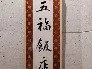 五福飯店
