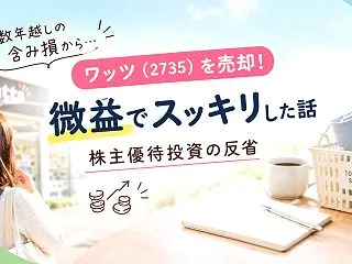 【ワッツ（2735）を売却】数年越しの含…