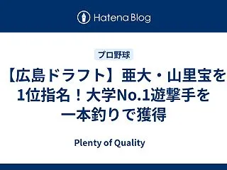 【広島ドラフト】亜大・山里宝を1位指名！…