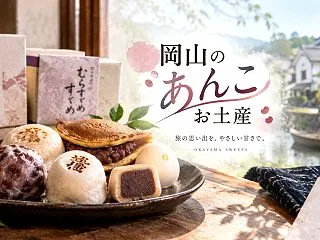 岡山のあんこ系お土産おすすめ7選｜老舗の…