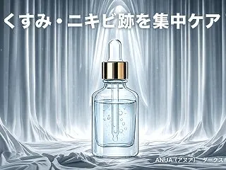 ナイアシンアミド10%！アヌアのダークス…