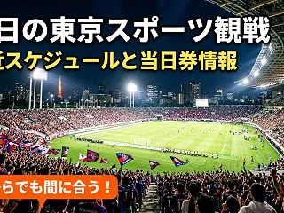 東京で今日スポーツ観戦するなら？直近のイ…