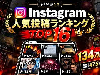 【Instagram人気投稿TOP16】…