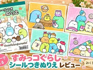【100均】すみっコぐらし シールつきぬ…