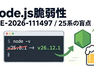 Node.js脆弱性（CVE-2026-…