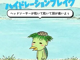「河童少年のモイモイモイスチャー日記」を…