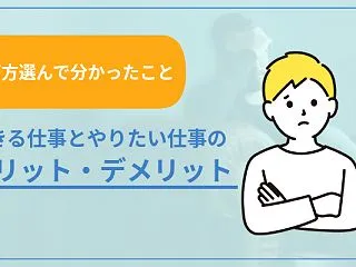 できる仕事とやりたい仕事のメリット・デメ…