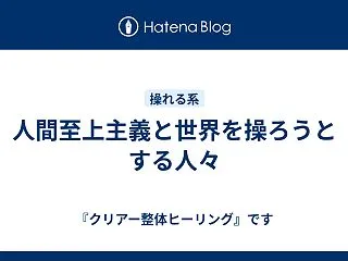 人間至上主義と世界を操ろうとする人々