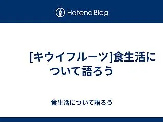  [キウイフルーツ]食生活について語ろう