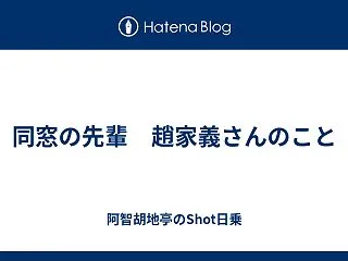 同窓の先輩 趙家義さんのこと
