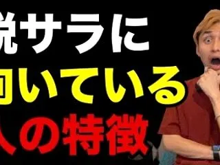 【現役起業家が暴露】脱サラに向いている人…