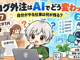 ブログ外注はAIでどう変わった？2017…