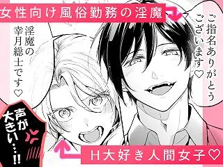 女性向け××店で指名した悪魔に溺愛執着さ…