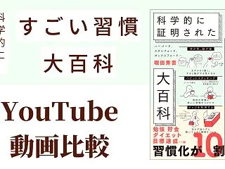 科学的に証明されたすごい習慣大百科 Y…