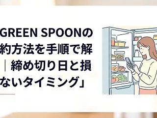 GREEN SPOONの解約方法を手順で…