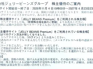 株主優待関連IR＆ジェリービーンズグルー…