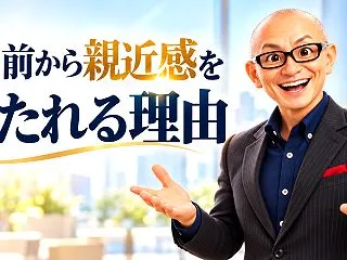 初対面なのに親しみを持たれる人は、会う前…