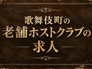 歌舞伎町の老舗ホストクラブの求人