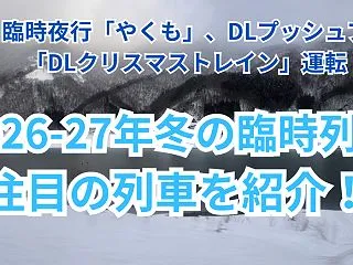 【2026-27年冬の臨時列車】DLプッ…
