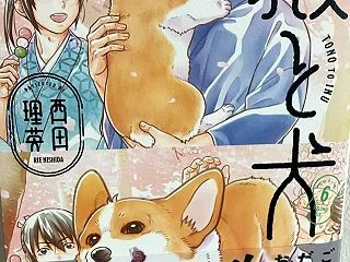 殿と犬 ６巻