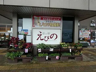 道の駅「えびの」