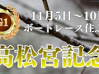 高松宮記念2026予想｜住之江G1過去統…