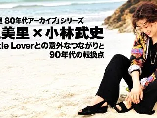 渡辺美里×小林武史｜My Little …