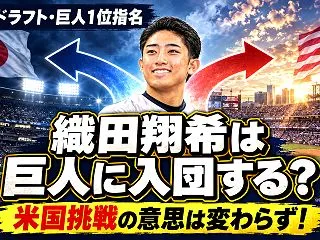 織田翔希は巨人に入団する？米国挑戦の意思…