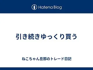 引き続きゆっくり買う