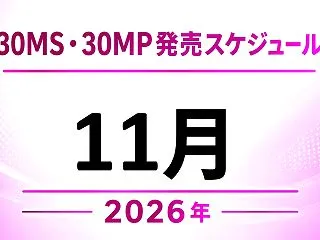 2026年11月 30MS・30MP発売…