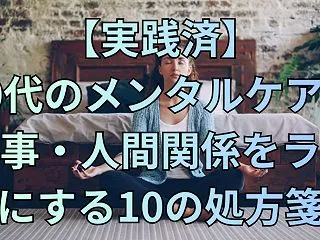 【実践済】40代のメンタルケア！仕事・人…