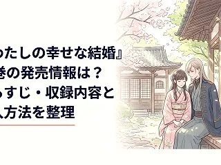 『わたしの幸せな結婚』10巻の発売情報は…